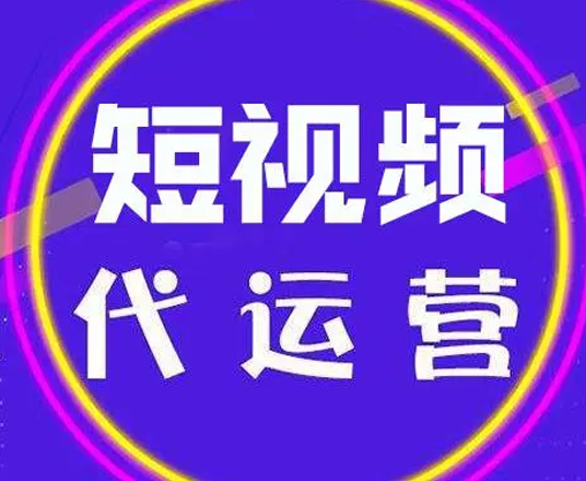 云南抖音代運(yùn)營(yíng)出